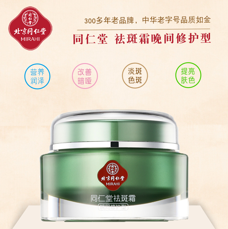 同仁堂祛斑霜(晚间修护型)45g 美白祛斑 密集滋养 淡化色斑 修复受损