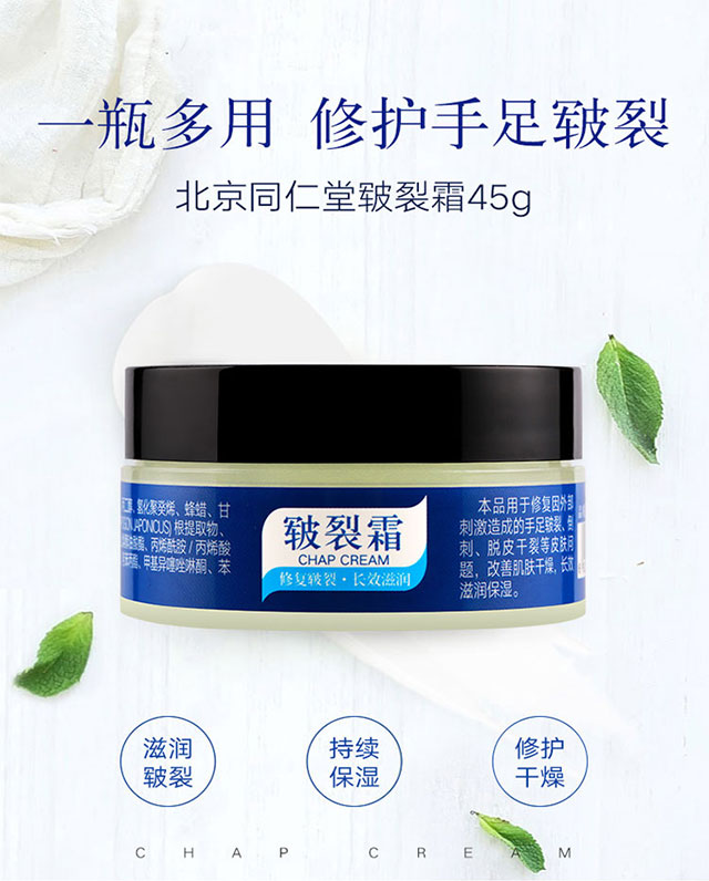 同仁堂皲裂霜45g/瓶 深彻融入肌肤 含多种维生素 改善肌肤缺水 干燥