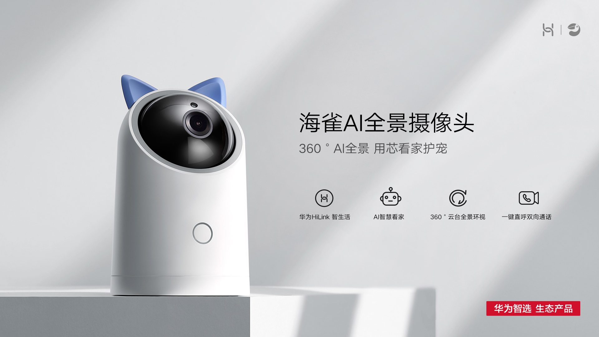 华为智选生态产品 海雀ai全景摄像头 包邮